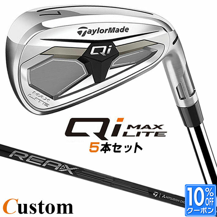 メーカーカスタムクラブ テーラーメイド Qi MAX LITE アイアン 5本セット(#6-PW) 右用 REAX 75 カーボンシャフト日本正規品 2026 TaylorMade