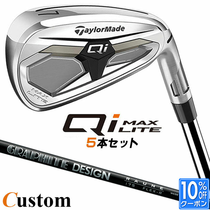 メーカーカスタムクラブ テーラーメイド Qi MAX LITE アイアン 5本セット(#6-PW) 右用 RAUNE IRON カーボンシャフト日本正規品 2026 TaylorMade