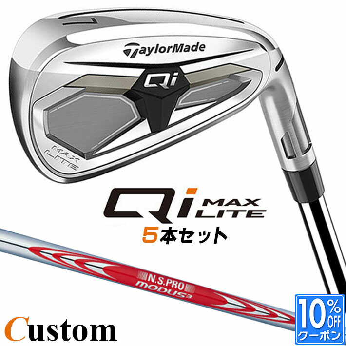 メーカーカスタムクラブ テーラーメイド Qi MAX LITE アイアン 5本セット(#6-PW) 右用 N.S.PRO MODUS3 TOUR 120 スチールシャフト 日本正規品 2026 TaylorMade