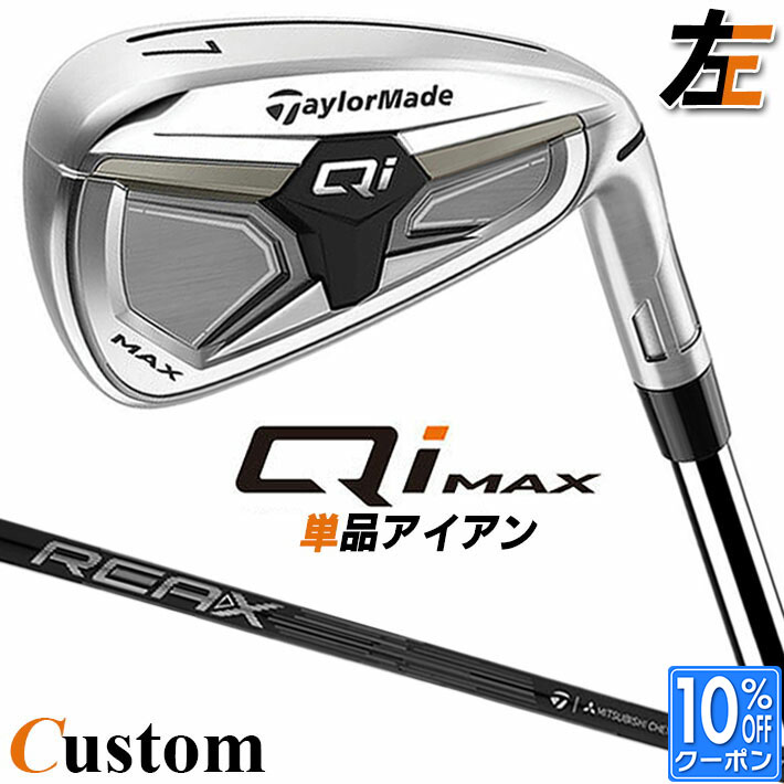 【レフティ/左用】メーカーカスタムクラブ テーラーメイド Qi MAX アイアン 単品 REAX 65 カーボンシャフト日本正規品 2026 TaylorMade