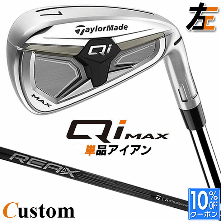 【レフティ/左用】メーカーカスタムクラブ テーラーメイド Qi MAX アイアン 単品 REAX 85 カーボンシャフト 日本正規品 2026 TaylorMade
