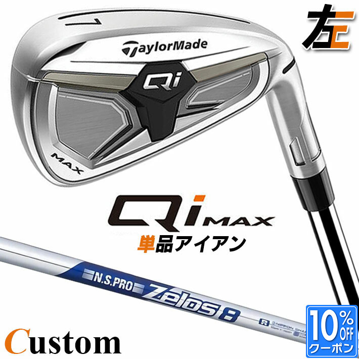 【レフティ/左用】メーカーカスタムクラブ テーラーメイド Qi MAX アイアン 単品 N.S.PRO ZELOS 8 スチールシャフト日本正規品 2026 TaylorMade