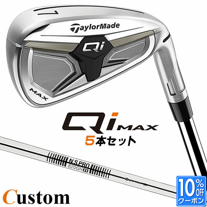 メーカーカスタムクラブ テーラーメイド Qi MAX アイアン 5本セット(#6-PW) 右用 N.S.PRO 820GH スチールシャフト日本正規品 2026 TaylorMade