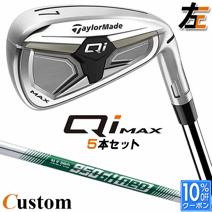 【レフティ/左用】メーカーカスタムクラブ テーラーメイド Qi MAX アイアン 5本セット(#6-PW) N.S.PRO 950GH neo スチールシャフト日本正規品 2026 TaylorMade
