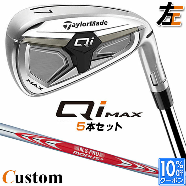 【レフティ/左用】メーカーカスタムクラブ テーラーメイド Qi MAX アイアン 5本セット(#6-PW) N.S.PRO MODUS3 TOUR 120 スチールシャフト 日本正規品 2026 TaylorMade