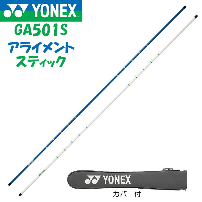 ヨネックス アライメントスティック GA501S 練習グッズ ゴルフ 2025年モデル YONEX