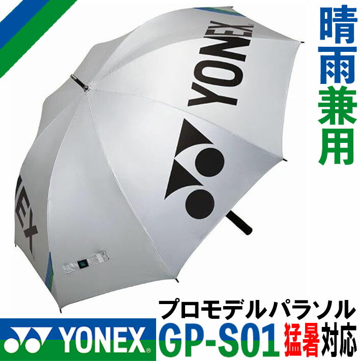楽天市場】ヨネックス (YONEX) GP-S01 プロモデルパラソル (80cm