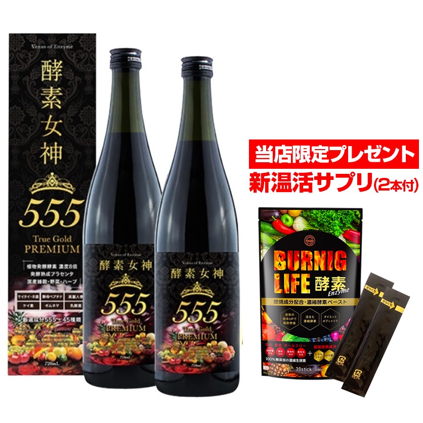 酵素ドリンク の決定版 酵素女神555 Truegold Premium 2本セット 酵素女神シリーズグレードアップ版 美容ドリンク 低カロリー 乳酸菌 朝食 一食 置き換えダイエット おきかえダイエット ドリンク 酵素ダイエット プチ断食 ファスティング 短期 健康 Umu Ac Ug