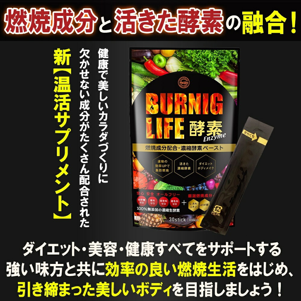 市場 酵素サプリ 置き換え 腸活 分包 温活サプリ ダイエット LIFE BURNING 生酵素 酵素 ファスティング 燃焼系酵素ペースト 30個入  無添加