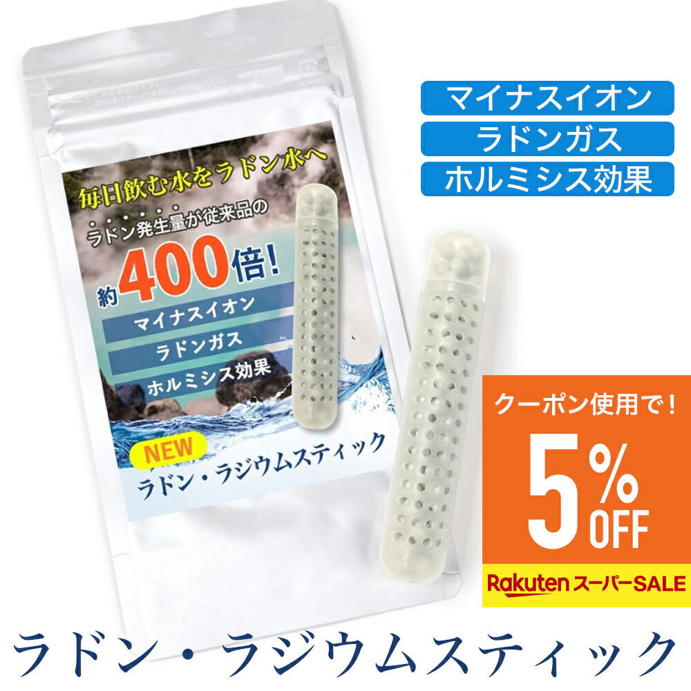 楽天市場】【割引クーポンあり】ラジウム ラドンスティック ラドン水