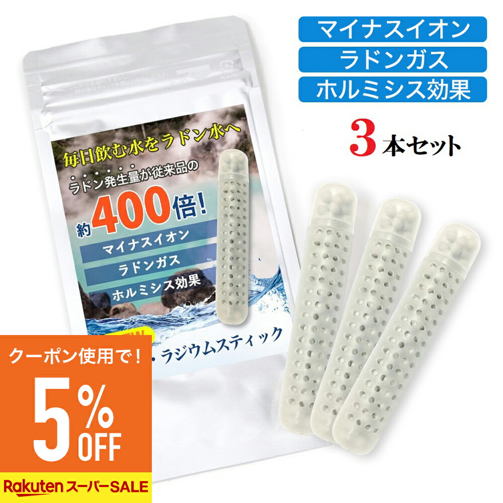SALE ラジウム ブリリアンスストーン ホルミシス ラドン 北投石 値下げ 楽天市場】【割引クーポンあり】ラジウム ラドンスティック ラドン水