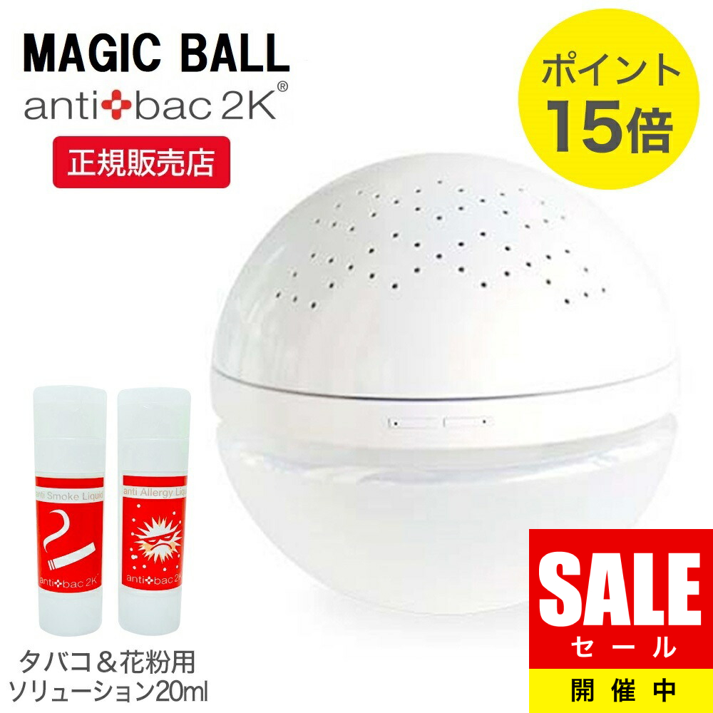 セール対象品 マジックボール Magic Ball Antibac2k Mb 28 花粉用 ソリューションmlセット アロマ空気清浄機 空気洗浄 機 家庭用 業務用 空間除菌 消臭 除菌 赤ちゃん ペット タバコ 卓上 コンパクト 小型 おしゃれ オシャレ シンプル 部屋 玄関 花粉 対策 Pm2 5