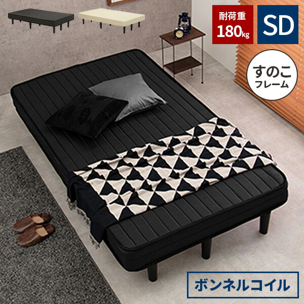 【レビュー特典付き】ベッド 脚付き セミダブル 脚付きマットレス ベット セミダブルベッド スノコ 足付きマットレス おしゃれ 脚付きベッド マットレス付き 黒 ボンネル 一人暮らし ズレ防止 一体型 sd 新生活 すのこ フレームとマットレス
