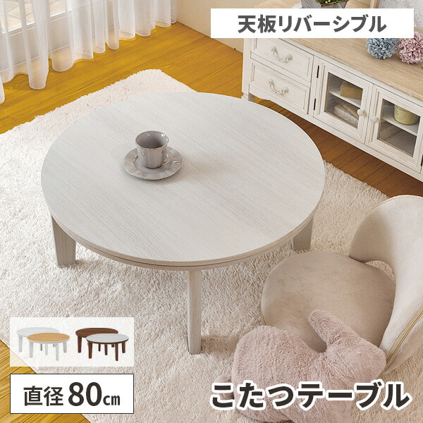 楽天市場】こたつ 丸型 80cm [ テーブル 円形 おしゃれ 丸型 二