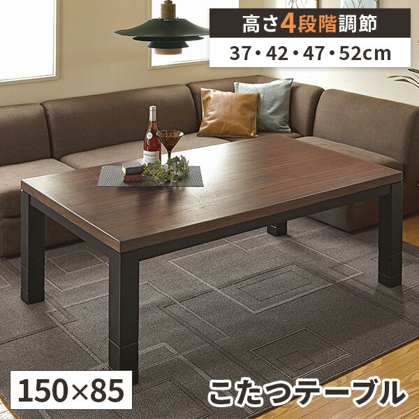 【レビュー特典付き】こたつ コタツ テーブル 150cm 長方形 こたつテーブル ローテーブル こたつ台 家具調こたつ 大きめ 火燵 おしゃれ 高さ調節 継脚 ハイタイプ ソファ用 炬燵 コタツテーブル オールシーズン 木製 高さ調整 ブラウン 36,400円
