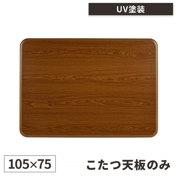 ナショナル木目調 家具調こたつ天板 DT-901K 木目調 家具調こたつ天板