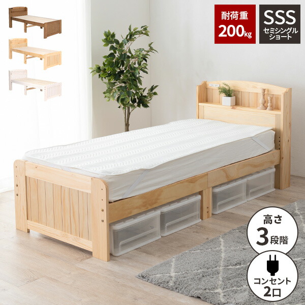 【すぐに使える2000円クーポン配布中】【耐荷重200kg】セミシングルベッド ベット すのこ セミシングルベット コンセント付き ベッド フレームのみ 脚付き ベットフレーム 木製 高さ調節 白 sss おしゃれ スノコ カントリー ホワイト ベッド下収納