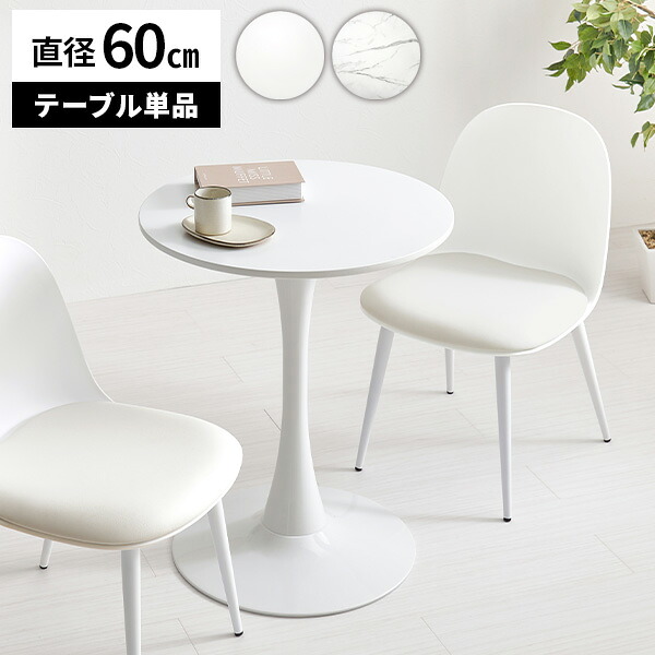 【レビュー特典付き】 丸テーブル ダイニングテーブル テーブル サイドテーブル 丸 カフェテーブル ラウンドテーブル コーヒーテーブル おしゃれ 円形 一人暮らし コンパクト 幅60cm ホワイト サロン 台 美容室 大理石柄 高級感 白 ホワイト