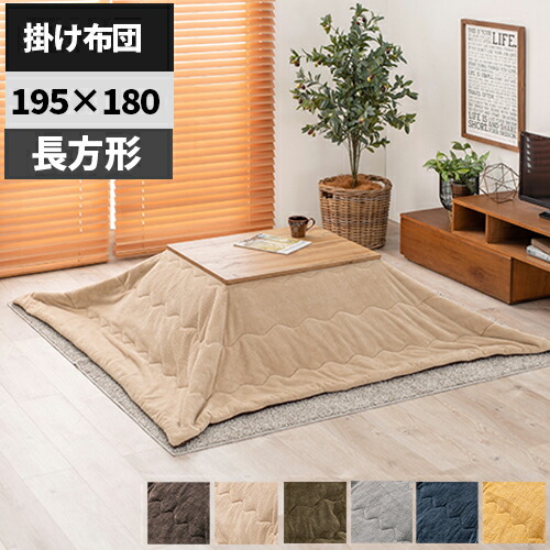 【レビュー特典付き】こたつ布団 コタツ布団 おしゃれ 手洗い 長方形 こたつふとん 北欧 可愛い 無地 コタツふとん 薄手 洗える コンパクト こたつ用 コタツ用 掛け布団 布団のみ 柔らかい シンプル 一人暮らし 軽い 一人用 薄め 収納袋付き 7,992円