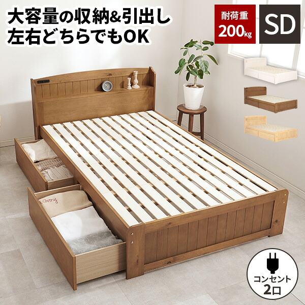 【レビュー特典付き】【耐荷重200kg】セミダブルベッド 引き出し付き 収納付き ベッド ベット ベッドフレーム シングルベット 収納付きベッド すのこ おしゃれ セミダブルベットフレーム 木製 セミダブル 天然木 シンプル 頑丈