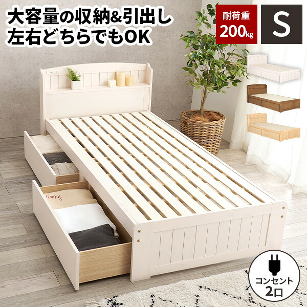 【レビュー特典付き】【耐荷重200kg】シングルベッド 引き出し付き 収納付き ベッド ベット ベッドフレーム シングルベット 収納付きベッド すのこ おしゃれ シングルベットフレーム 木製 シングル 天然木 シンプル 頑丈 白 ホワイト ブラウン