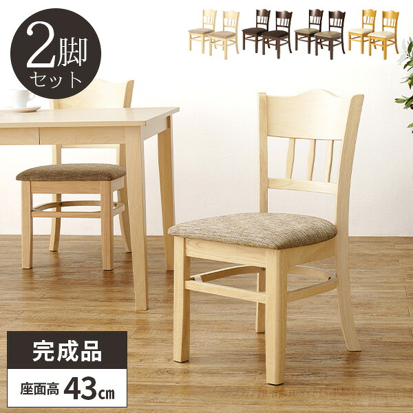 【レビュー特典付き】ダイニングチェア 2脚セット 椅子 木製 食卓椅子 ダイニング いす イス チェアー 完成品 座面高43cm 疲れにくい ダイニング用 チェア 二脚 セット おしゃれ 北欧 シンプル アンティーク ハイバック