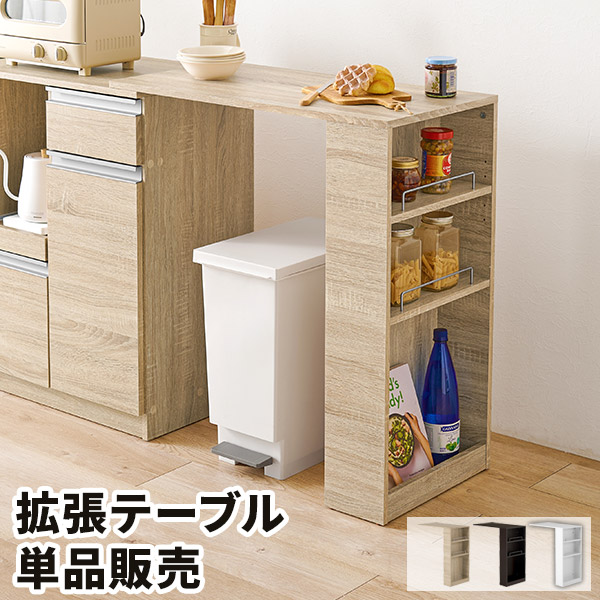 カウンターテーブル 後付け オプション テーブル キッチンカウンター用 別売り 収納テーブル 伸縮 カウンターテーブル カウンター下にゴミ箱が収納できる｜クラシエル