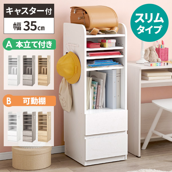 【レビュー特典付き】ランドセルラック キャスター付き スリム コンパクト 本棚 おしゃれ 幅35cm 子供 ランドセル収納 キッズ 子ども部屋 引き出し 縦型 省スペース 子供部屋 収納 棚 ランドセル 置き 乗せ 絵本 教科書｜クラシエル
