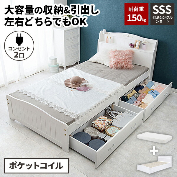 【レビュー特典付き】ベッド マットレス付き セミシングル ショート 収納 ベット 白 木製 ポケットコイル 宮棚 引き出し すのこベッド おしゃれ 大人 子供 セミシングルベッド かわいい シンプル フレーム マットレス セット 姫系