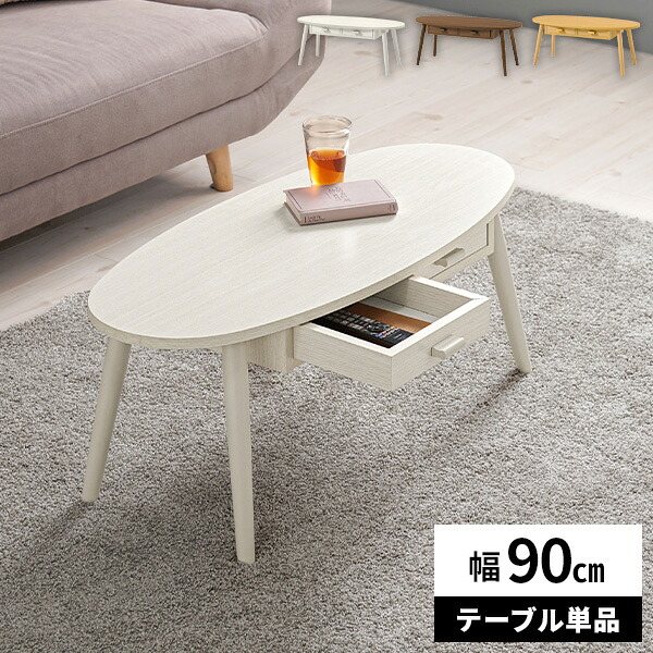 【レビュー特典付き】ローテーブル テーブル センターテーブル 引き出し 木製 北欧 収納付き リビングテーブル 角丸 おしゃれ カジュアル 新生活 ウッドテーブル 木目調 一人暮らし 楕円 幅90cm コンパクト