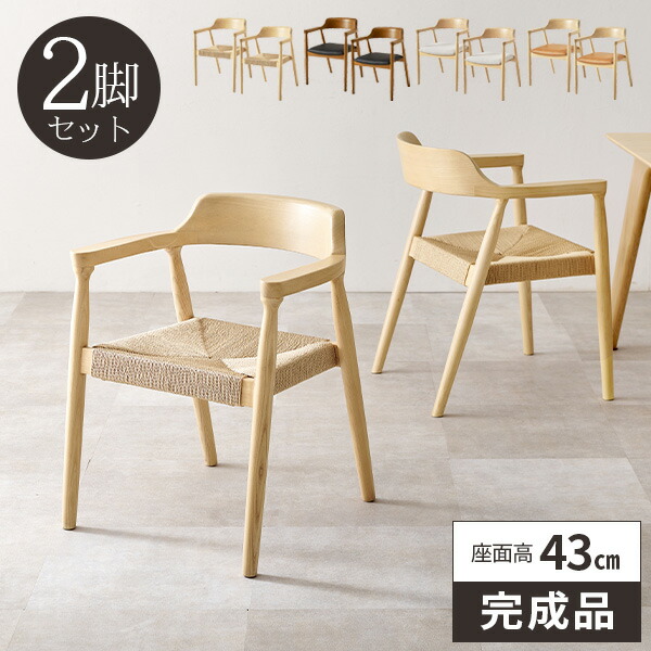 【レビュー特典付き】ダイニングチェア 2脚セット 椅子 完成品 食卓椅子 北欧 いす おしゃれ 木製 ダイニングチェアー 木目 座面高43cm 肘付き ダイニング椅子 ナチュラル イス 2脚 リビングチェア 疲れにくい チェアー 天然木 木製椅子