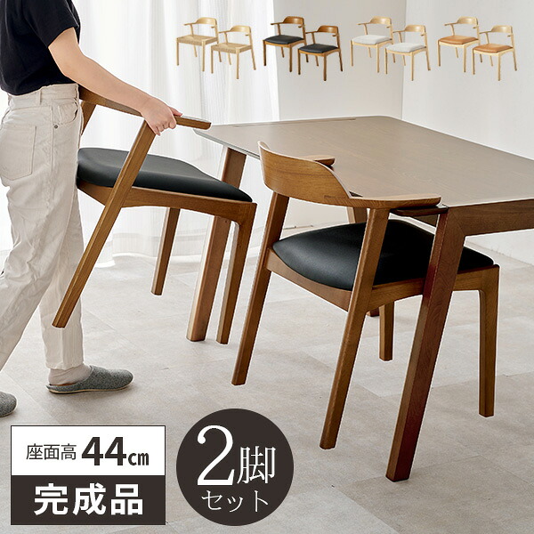【レビュー特典付き】ダイニングチェア 2脚セット 椅子 完成品 食卓椅子 北欧 いす おしゃれ 木製 ダイニングチェアー 木目 座面高44cm 肘掛け ダイニング椅子 ナチュラル イス 2脚 リビングチェア 疲れにくい チェアー 天然木 木製椅子