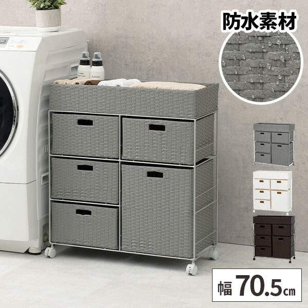 【最大全額タダ!4/15限定で当選確率2分の1】ランドリーチェスト ほぼ完成品 ランドリー収納 洗面所 ラタン調 バスケット 収納 おしゃれ 北欧 脱衣所 ランドリーワゴン 約奥行30cm タオル収納 引き出し ランドリー 下着収納 隙間収納 隙間 省スペース 洗濯機横