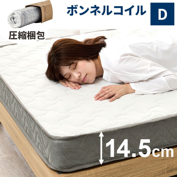 【レビュー特典付き】マットレス ダブル ボンネルコイル ベッドマット 約15cm 厚み14.5cm 寝具 マット 単品 のみ ベットマット 幅140cm 140×195 ベッド用 ベット用 一人 二人 圧縮 白 ホワイト コンパクト 子供 大人 通気性 耐久性