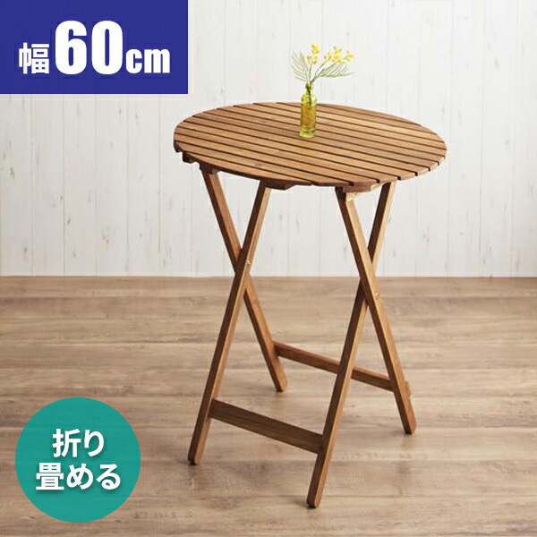 スーパーセール期間限定 ポイント5倍 ガーデンテーブル 折りたたみ テーブル 丸テーブル 屋外 木製 雨ざらし 60cm 庭 ベランダ 丸 アウトドア 折り畳み 小さめ ウッドテーブル コンパクト ラウンドテーブル 木 ウッドデッキ用 おしゃれ テラス 円形