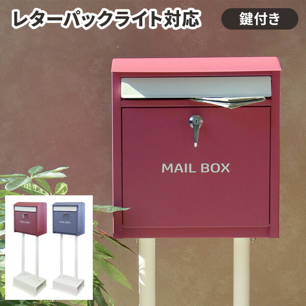【レビュー特典付き】ポスト 置き型 郵便ポスト 鍵付き 北欧 戸建 玄関 メールボックス おしゃれ スリム スタンドポスト かわいい ゆうびんポスト 郵便受け 一戸建て 屋外 錆びにくい フレンチ 洋風 スタンド式 後付け 新築