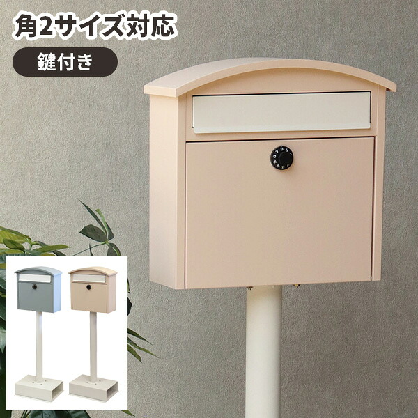 【レビュー特典付き】ポスト 置き型 郵便ポスト 鍵付き メールボックス おしゃれ ダイヤル 郵便入れ 新聞受け 郵便受け スタンド式 北欧 かわいい スタンドポスト 一戸建て 後付け 置き式 玄関 エクステリア 家庭用 屋外用