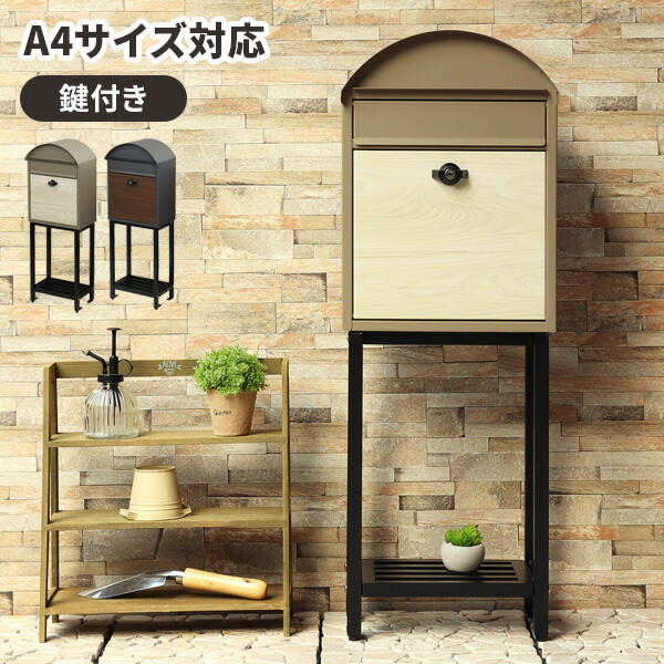 【レビュー特典付き】郵便ポスト 置き型 ポスト 郵便受け メールボックス かぎ付き おしゃれ 木目 新聞受け ゆうびんポスト スタンドポスト北欧 一戸建て 家庭用 戸建 a4 大型 小型 ガルバナイズド 棚付き 置き配 スタンド｜クラシエル