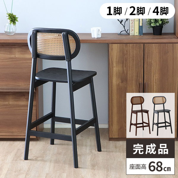 【最大全額タダ！4/15限定で当選確率2分の1】カウンターチェア 完成品 椅子 バーチェア チェア ラタン調 おしゃれ 食卓椅子 ダイニングチェアー 食事 かわいい ダイニング チェアー 座面高 68cm 木製 北欧 いす イス カウンター用 bar 業務用 背もたれあり 高め