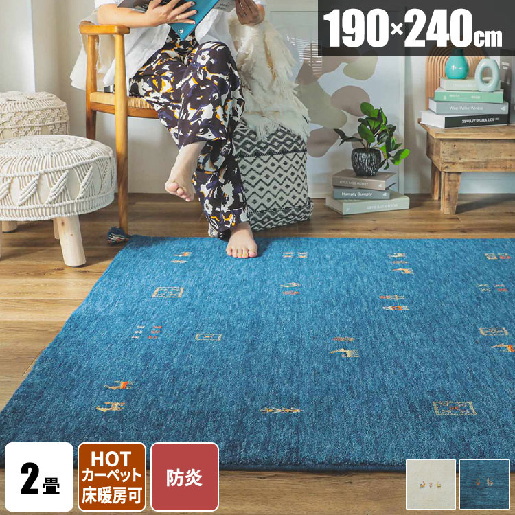 【今すぐ使える3000円クーポン配布中】ラグ 夏用ラグ ギャッベ ラグマット おしゃれ 天然素材 長方形 3畳 三畳 インドラグ 絨毯 ラグカーペット じゅうたん ギャベ 190×240 リビング 手織り 高級 床暖房対応 ホットカーペット対応 オールシーズン 通年 年中