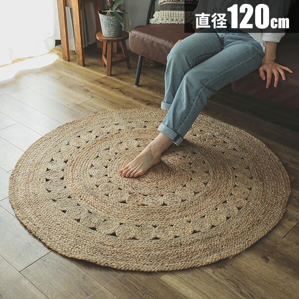 ジュートラグ　円形　花形 楽天市場】ラグ 円形 丸 ラグマット 120cm ジュート 麻 おしゃれ