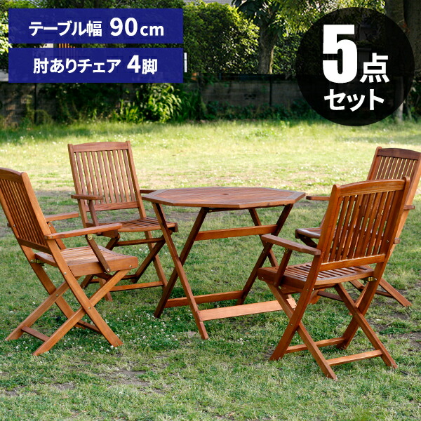 セールsale Off ポイント5倍 ガーデンテーブルセット 木製 屋外 テーブルセット 4人掛け 折りたたみ ガーデン テーブル セット パラソル穴 雨ざらし 4人用 おしゃれ ベランダ アウトドア ウッドデッキ用 5点 庭 ガーデンテーブル ガーデンチェア 屋外用