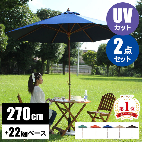 【レビュー特典付き】ガーデンパラソル セット ガーデン パラソル 大型 270cm おしゃれ ガーデンパラソルセット 風に強い 庭 パラソルスタンド 屋上22kg パラソルセット 折りたたみ プール ベランダ パラソルベース 布 uvカット|クラシエル
