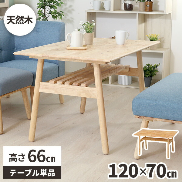 【レビュー特典付き】ダイニングテーブル 木製 ナチュラル 4人掛け 幅120cm 天然木 ダイニング用 食卓 テーブル 高さ66cm おしゃれ 食卓テーブル 北欧 オシャレ 木目 単品 4人 作業台 作業テーブル ルンバ対応 在宅勤務 机 低い 低め 棚付き|クラシエル