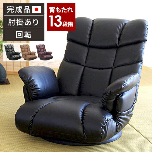 【レビュー特典付き】座椅子 回転 肘掛け ハイバック リクライニング レバー式 高齢者 腰痛 肘付き 和室 座いす こたつ用 シニア お年寄り 大きめ 日本製 回転座椅子 フロアチェア 椅子 ゲーム用 父の日 プレゼント