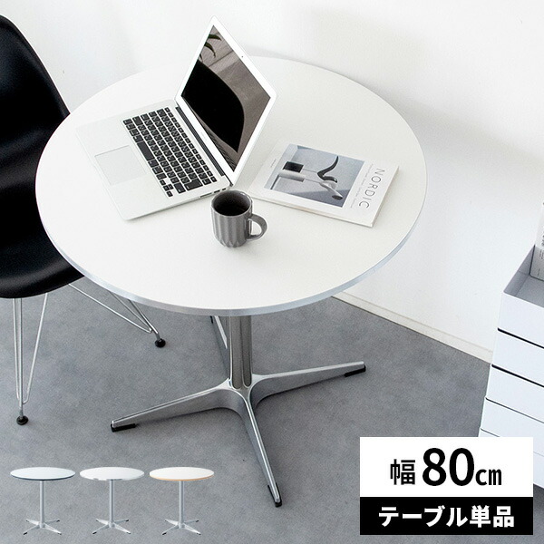 【レビュー特典付き】カフェテーブル 丸 80cm 丸テーブル テーブル ラウンドテーブル コーヒーテーブル おしゃれ 円形 一人暮らし コンパクト 幅80cm ホワイト サロン 台 美容室 高級感 白 事務所 カフェ 店舗 食卓 北欧 ダイニングテーブル 12,403円