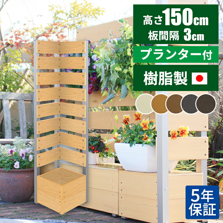 高い品質 日本製 工事不要 目隠し 庭 目隠しフェンス ルーバー おしゃれ マンション 屋外 ベランダ フェンス 置くだけ 木目調 プランターボックス 境界 樹脂 人工木 L字 コーナー プランター付きフェンス 自立 ラティス ガーデンフェンス 直角 隣家 玄関 パーテーション