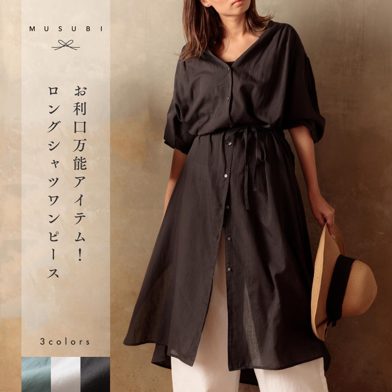 【送料無料】MUSUBI(ムスビ)和晒 エアリーロングシャツワンピース レディース 綿 シャツ ワンピース ロング 日本製 オーガニック ガーゼ わざらし くらす和晒 シンプル シンプルな暮らし レディース コットン 肌触り メイドインジャパン フェミニンコーデ|くらす和晒 店