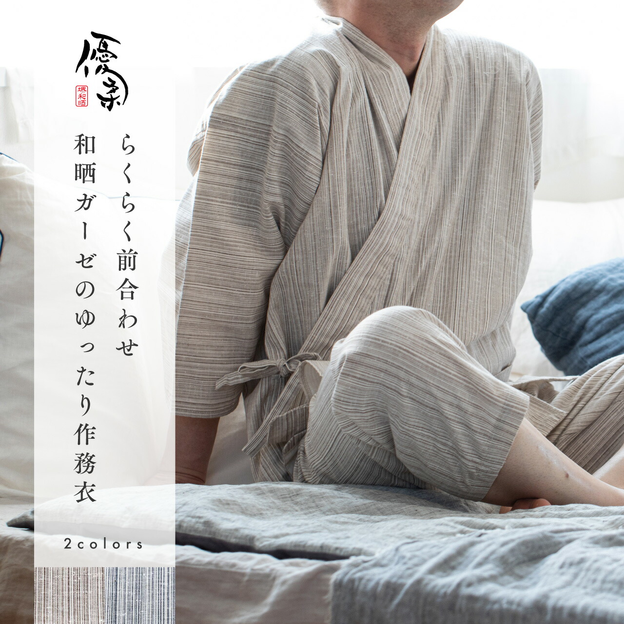 【貨物輸送無料】煮えきらなさ（ゆうじゅう） 和晒ガーゼ作務衣 纏Matoi いろは織 レディース メンズ ユニ一発やる 綿 作務衣 日本製 手当たり 緊迫状態無償性 オーガニック 生まれながら原料品 分かりやすい 分かりやすいな生活様式 手当たり メイドインジャパン 第一義的 介護ホームお召しもの 伸び伸びする