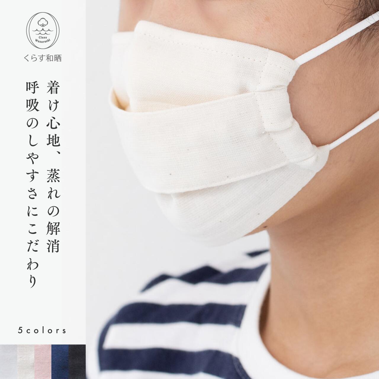 【楽天市場】くらす和晒(くらすわざらし) 和晒ガーゼマスク 子供用 綿 マスク 父の日 日本製 肌触り ストレスフリー オーガニック 天然素材 ...